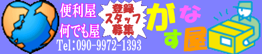 便利屋なんでも屋「がなす屋」